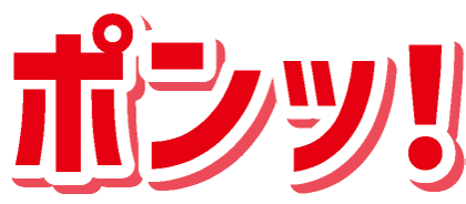 ポンッ！