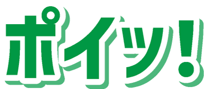 ポイッ！