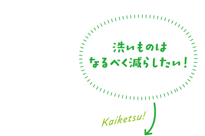 洗いものはなるべく減らしたい！