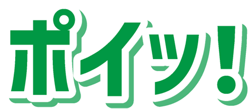 ポイッ！
