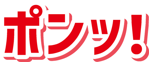 ポンッ！