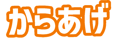 からあげ