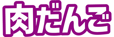 肉だんご
