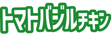 トマトバジルチキン