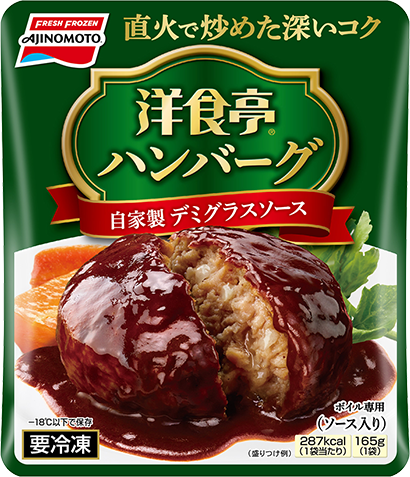 「洋食亭®ハンバーグ」自家製デミグラスソース