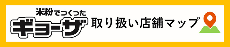 「米粉でつくったギョーザ」の取り扱い店舗マップ