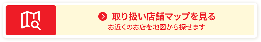 取り扱い店舗マップを見る