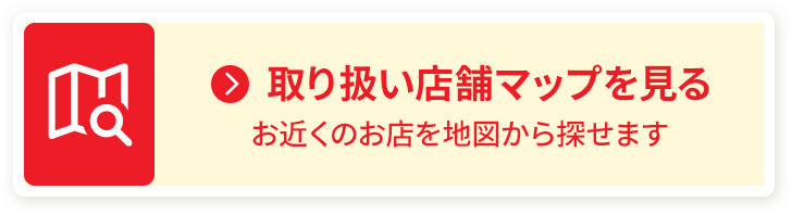 取り扱い店舗マップを見る