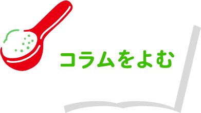 コラムをよむ