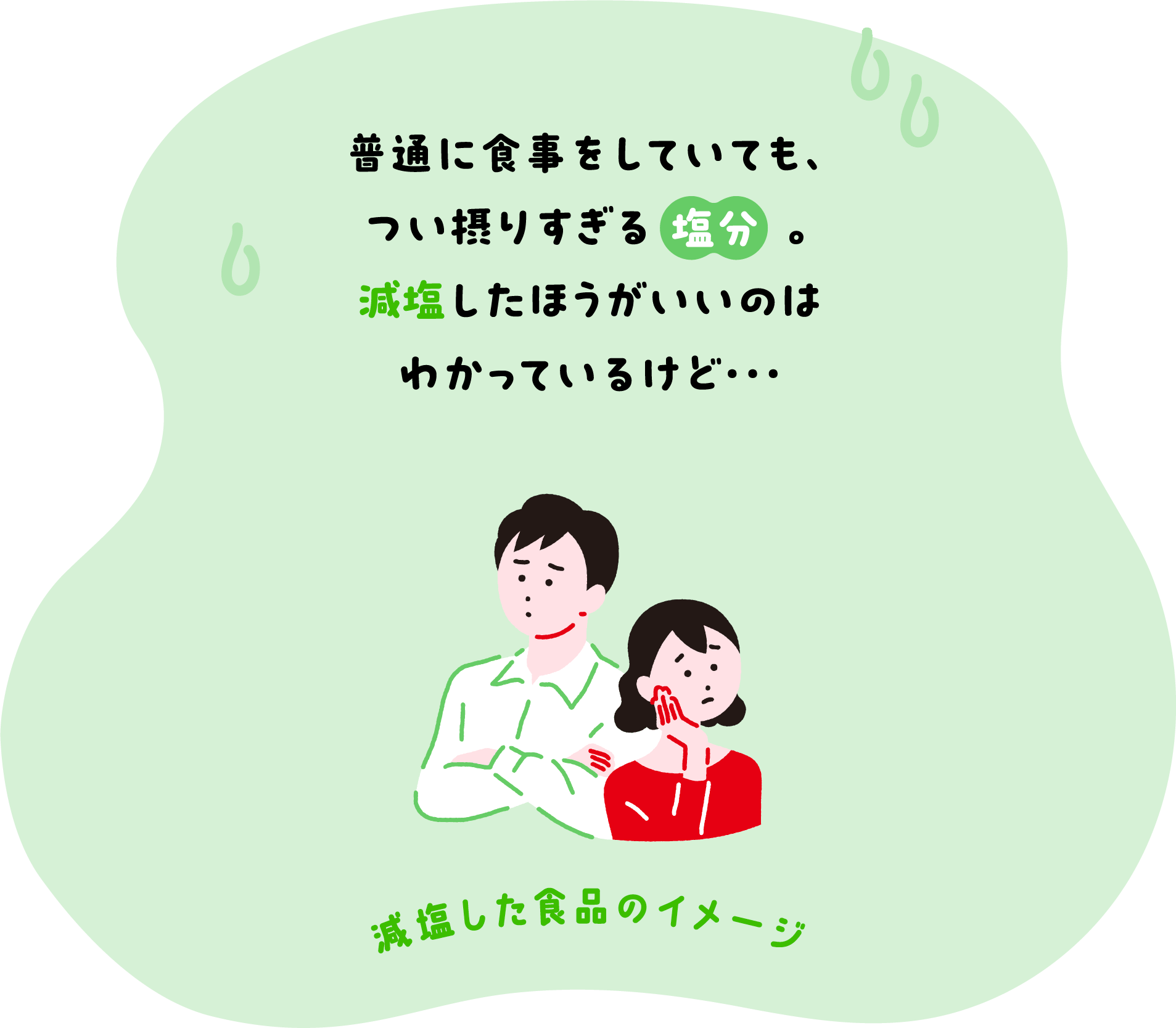 普通に食事をしていても、つい摂りすぎる塩分。減塩したほうがいいのはわかっているけど・・・