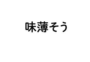 味薄そう