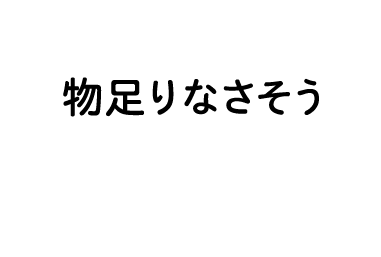 物足りなさそう