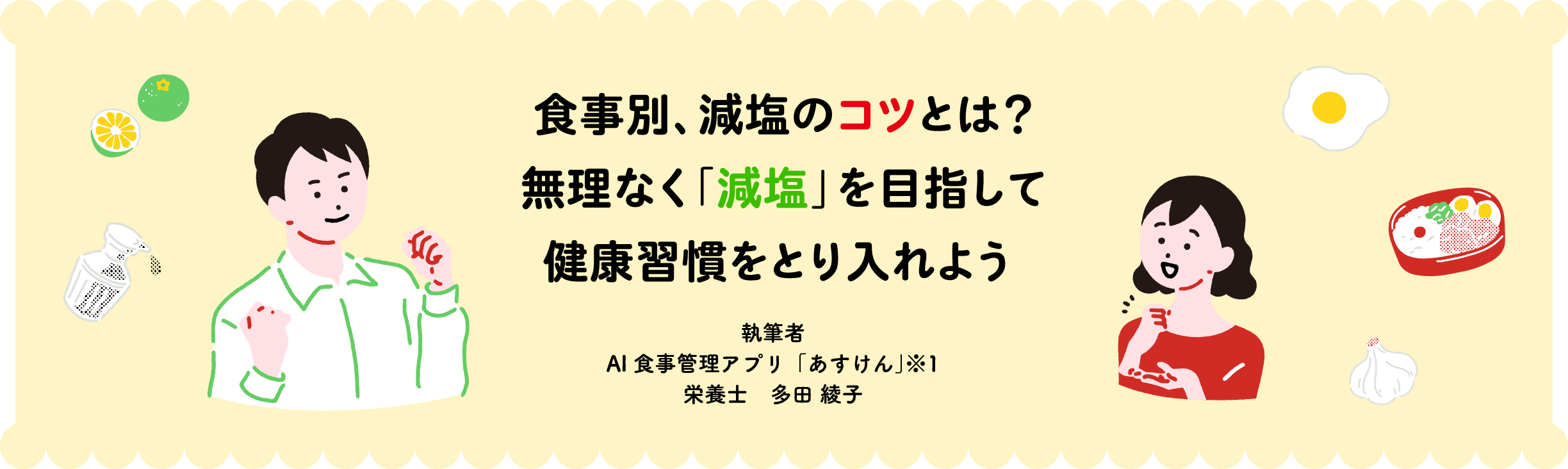 食事別、減塩のコツとは？無理なく「減塩」を目指して健康習慣をとり入れよう 