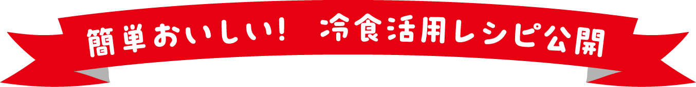 簡単おいしい！冷食活用レシピ公開