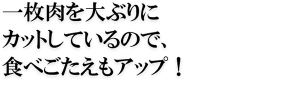 一枚肉 説明