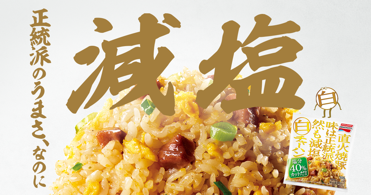 白チャーハン｜味の素冷凍食品