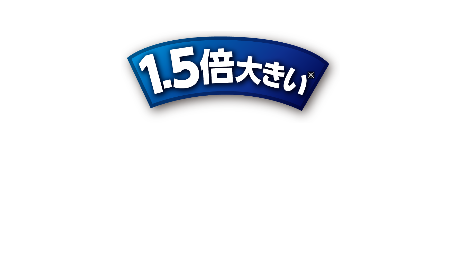 1.5倍大きい