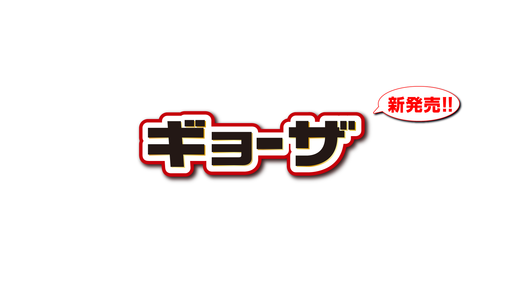 ギョーザ新発売！！