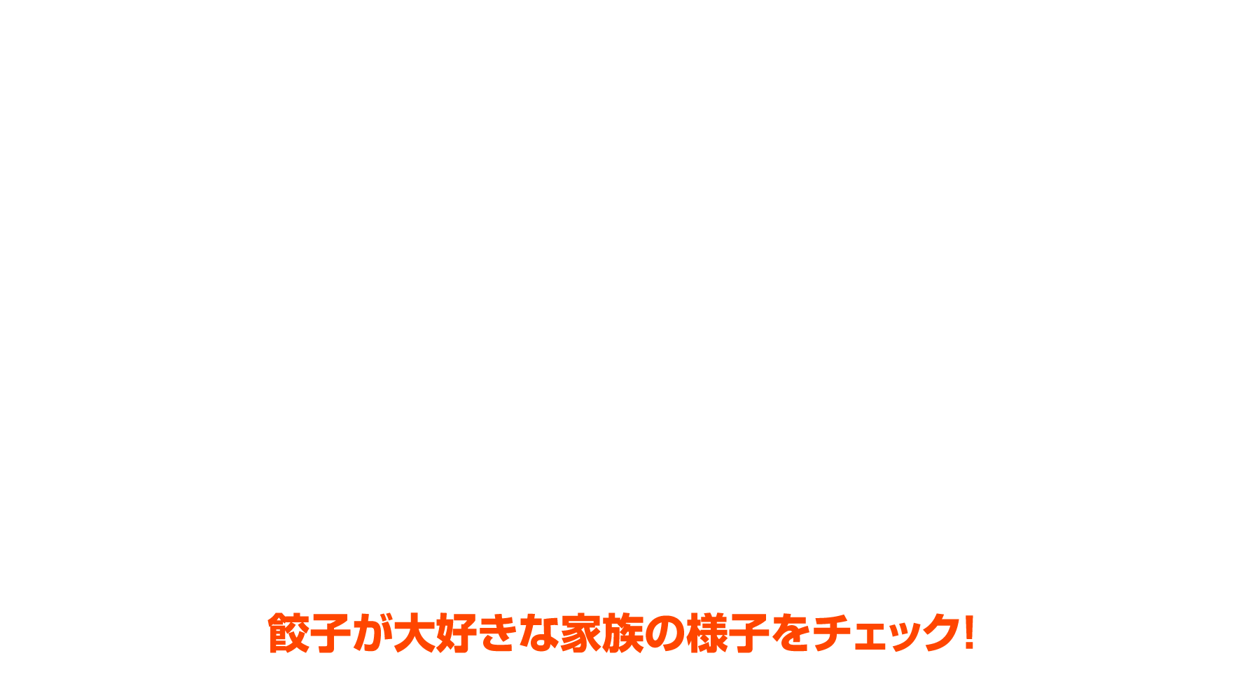 餃子が大好きな家族の様子をチェック！