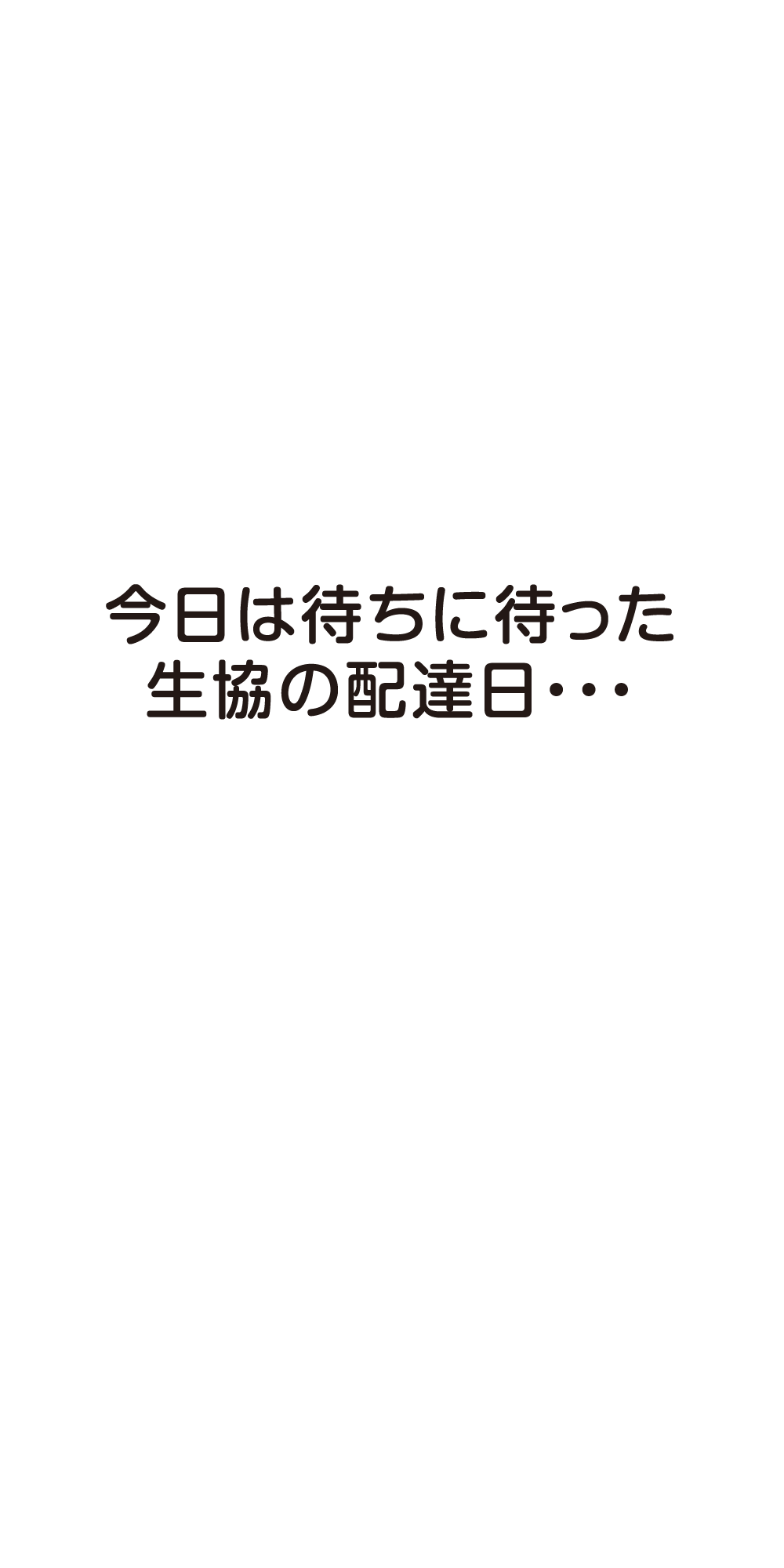 今日は待ちに待った生協の配達日・・