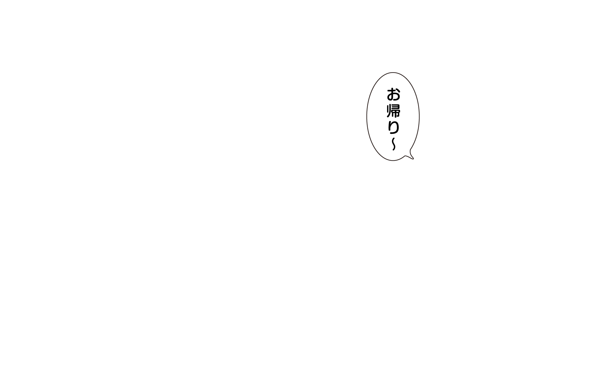 お帰り～