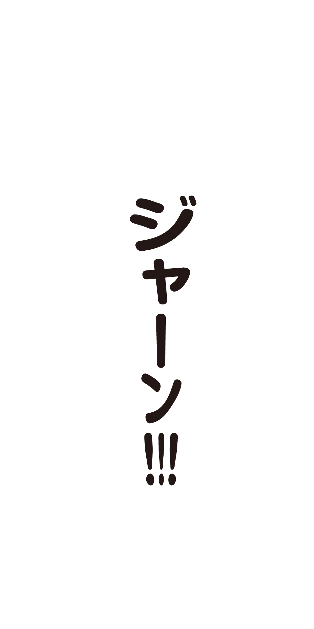 ジャーン！！！