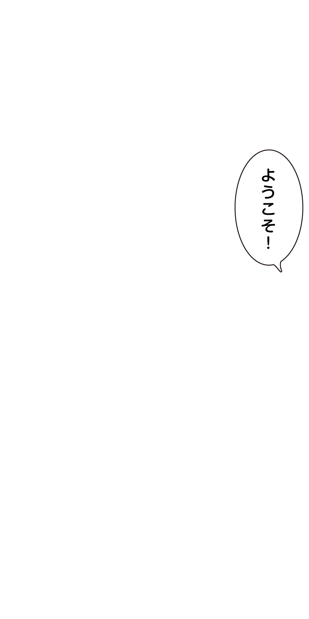 ようこそ！