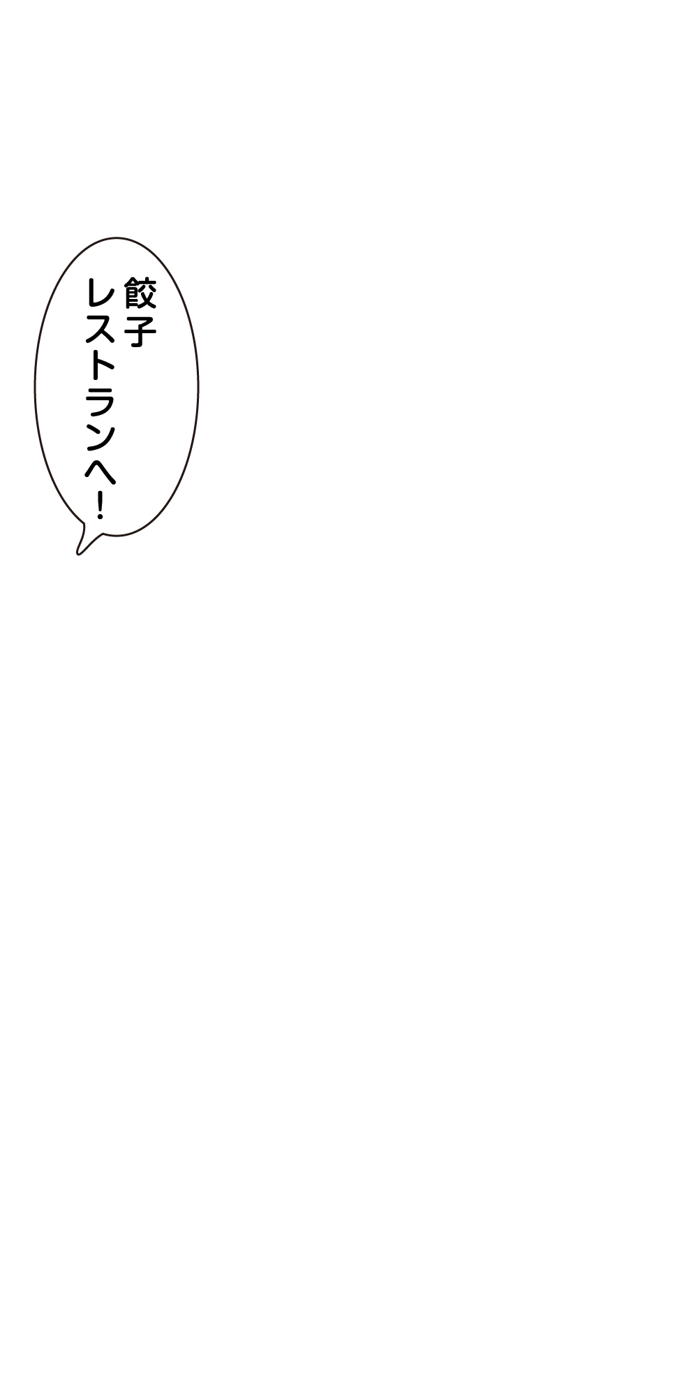 餃子レストランへ！