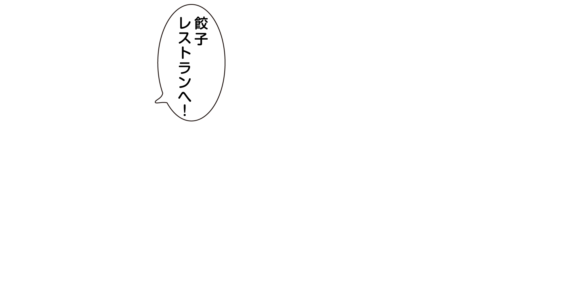餃子レストランへ！