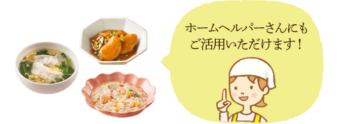 ホームヘルパーさんにもご活用いただけます！