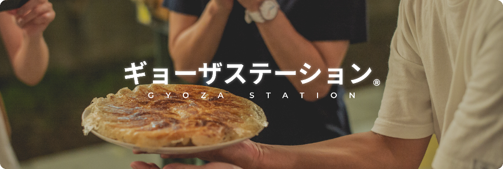 ギョーザステーション®