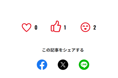 記事のリアクションボタン