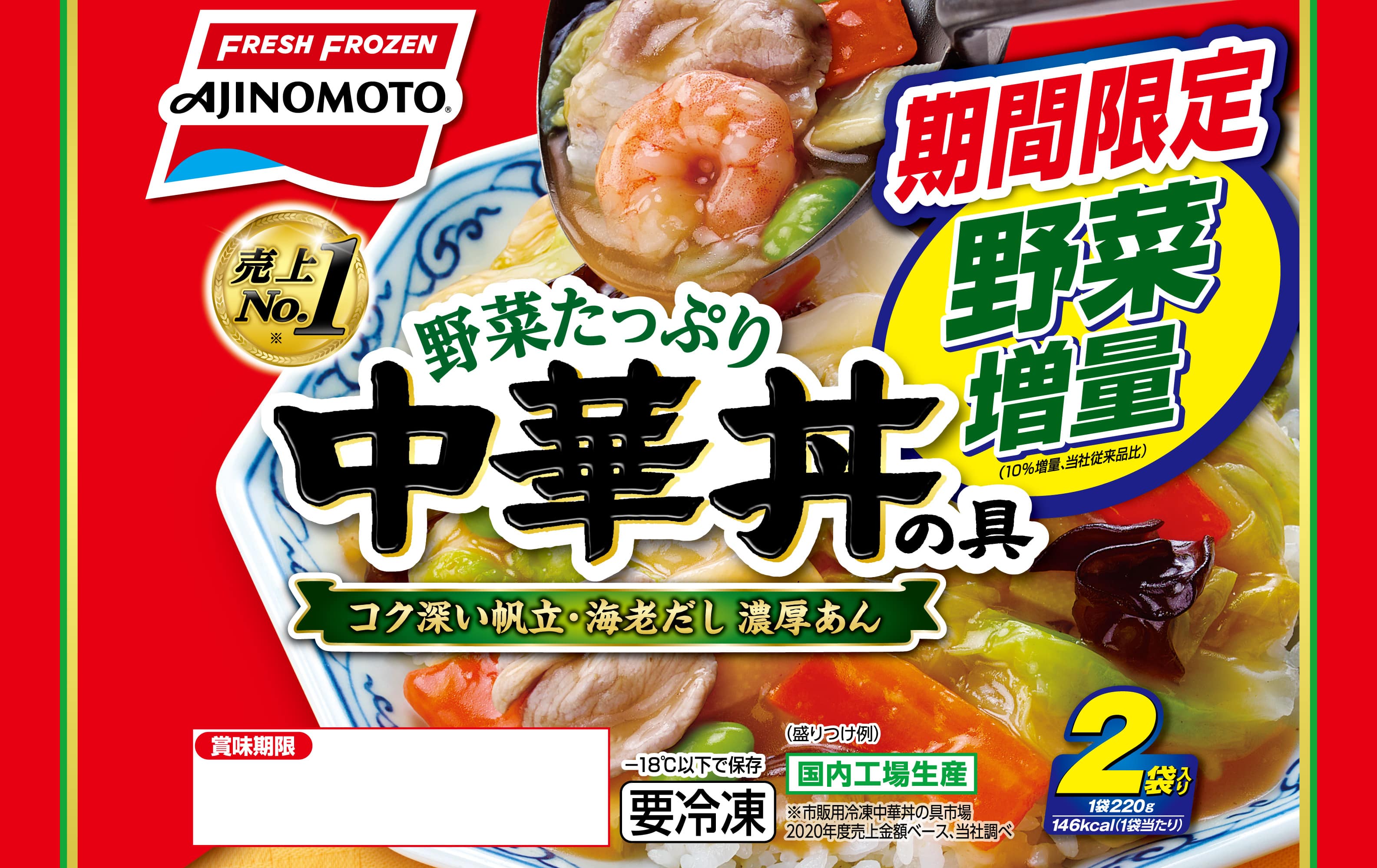 野菜たっぷり中華丼の具」 “今だけ《1個あたり20g増量品》”を期間限定