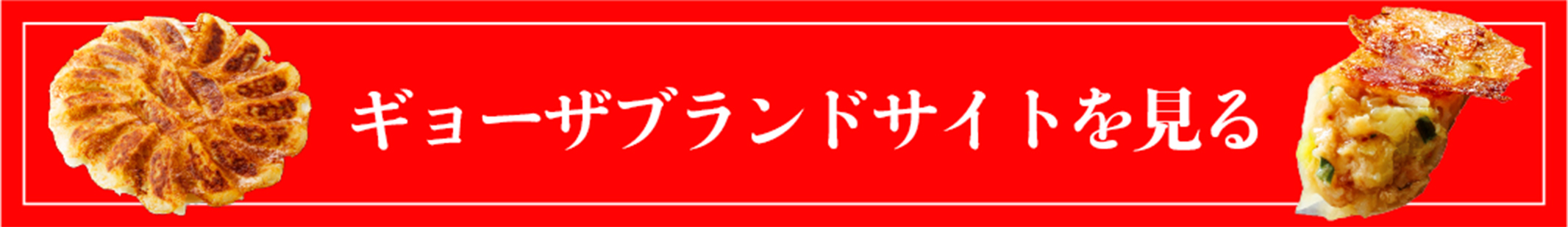 ギョーザ ブランドサイトを見る