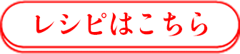 レシピはこちら