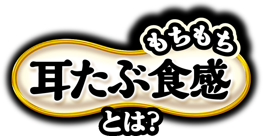 もちもち耳たぶ食感とは？