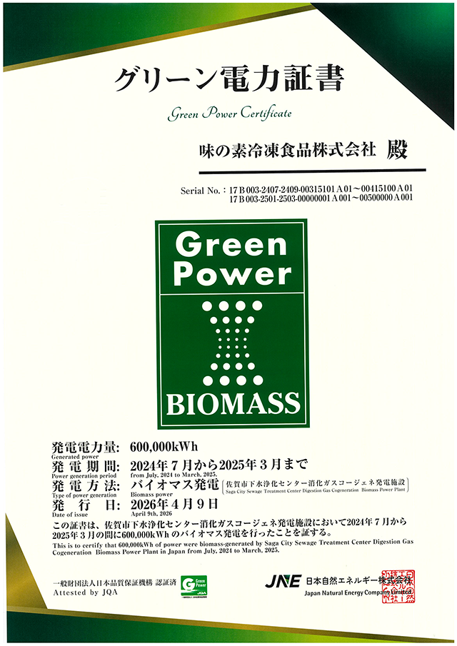 味の素冷凍食品株式会社のグリーン電力証書（バイオマス）