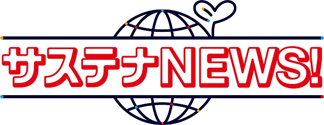 サステナNEWS!