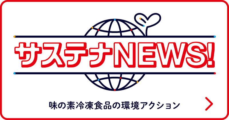サステナNEWS！