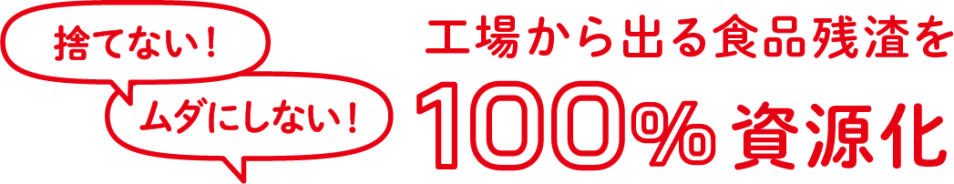 捨てない!ムダにしない!工場から出る食品残渣を100%資源化