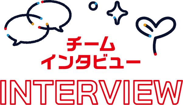 チームインタビュー