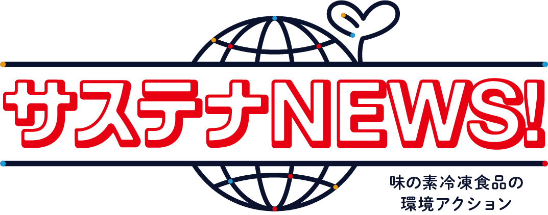 サステナNEWS!