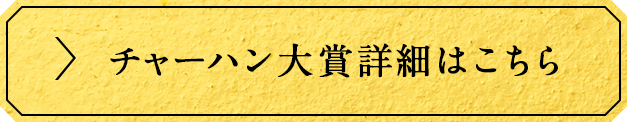 チャーハン大賞詳細はこちら