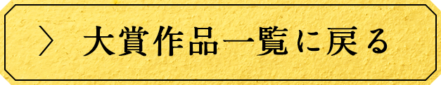 大賞作品一覧に戻る