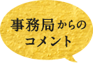 事務所からのコメント