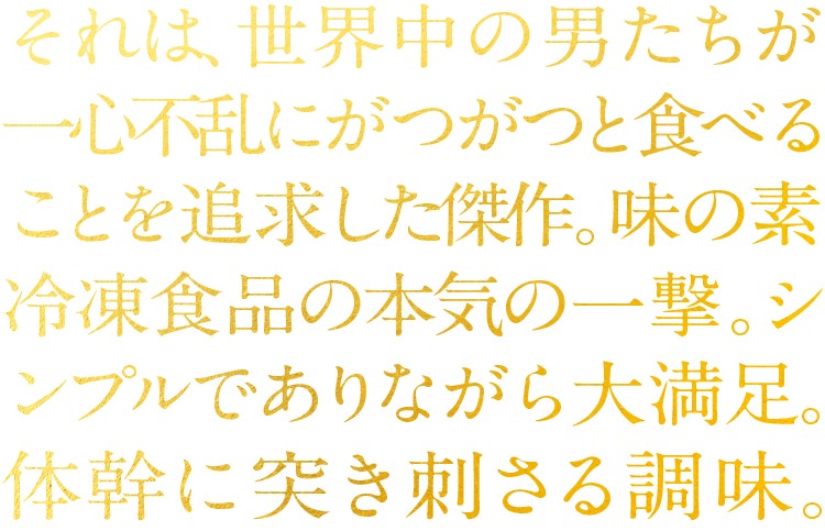 ザ☆チャーハン|ザ☆|味の素冷凍食品 ザ☆チャーハン|ザ☆|味の素冷凍食品