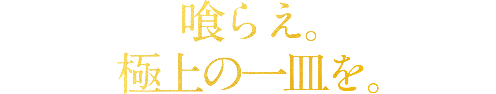 喰らえ。極上の一皿を。