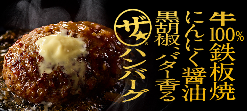 肉100%鉄板焼にんにく醤油黒胡椒、バター香る ザ★ハンバーグ