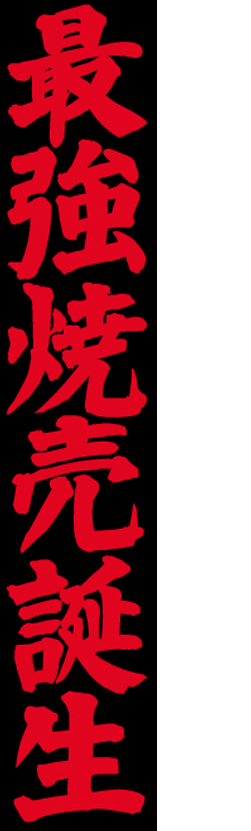 ごはんがガツガツ進む！最強焼売誕生