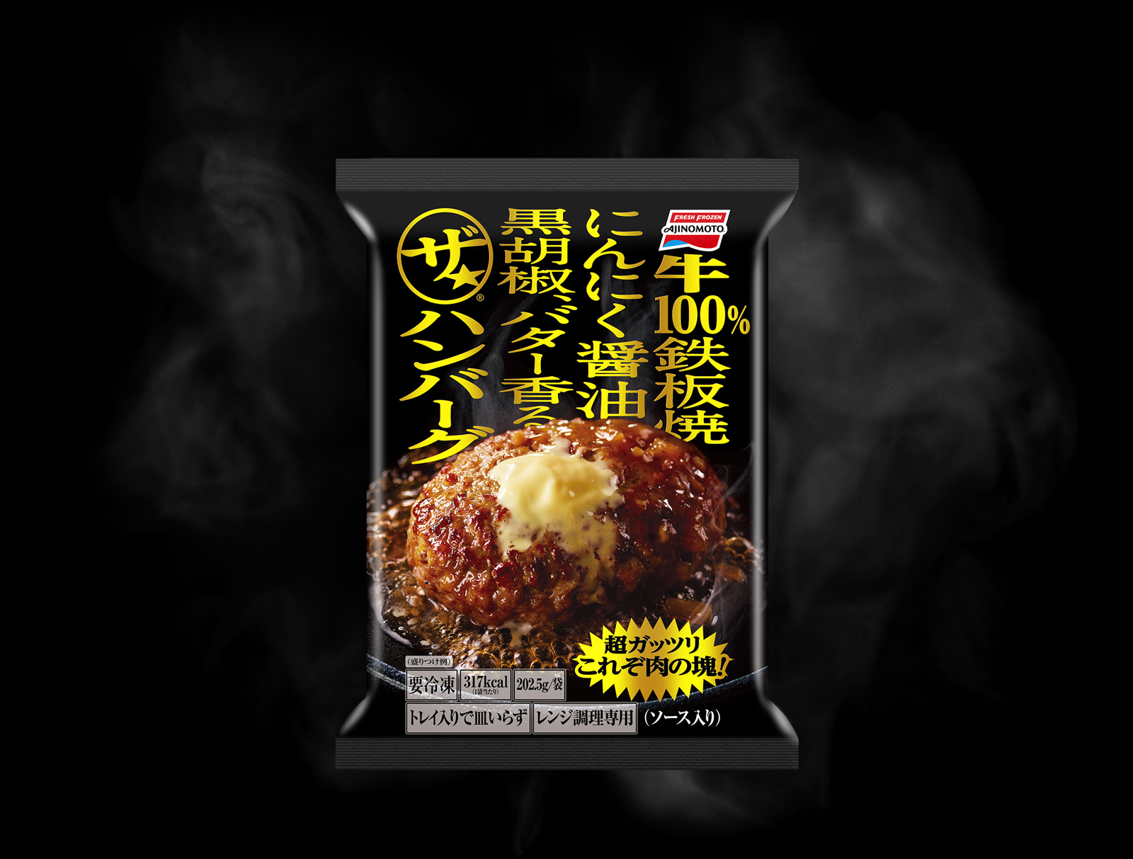 肉100%鉄板焼にんにく醤油黒胡椒、バター香る ザ★ハンバーグ